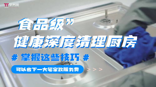 '孚务派'技巧曝光 用食品级清洁实现厨房深度清理，省下一笔保洁服务费